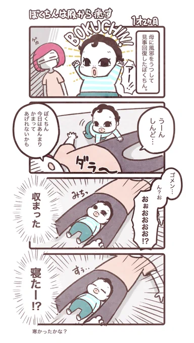 息子の前の風邪の後のお話。 さらにこの後再び息子は風邪をひき、次は旦那にうつり。ウィルスの家族共有。😷この時期は本当に気をつけないとですね…。 #育児漫画 #育児日記 #ぼくちん育児漫画