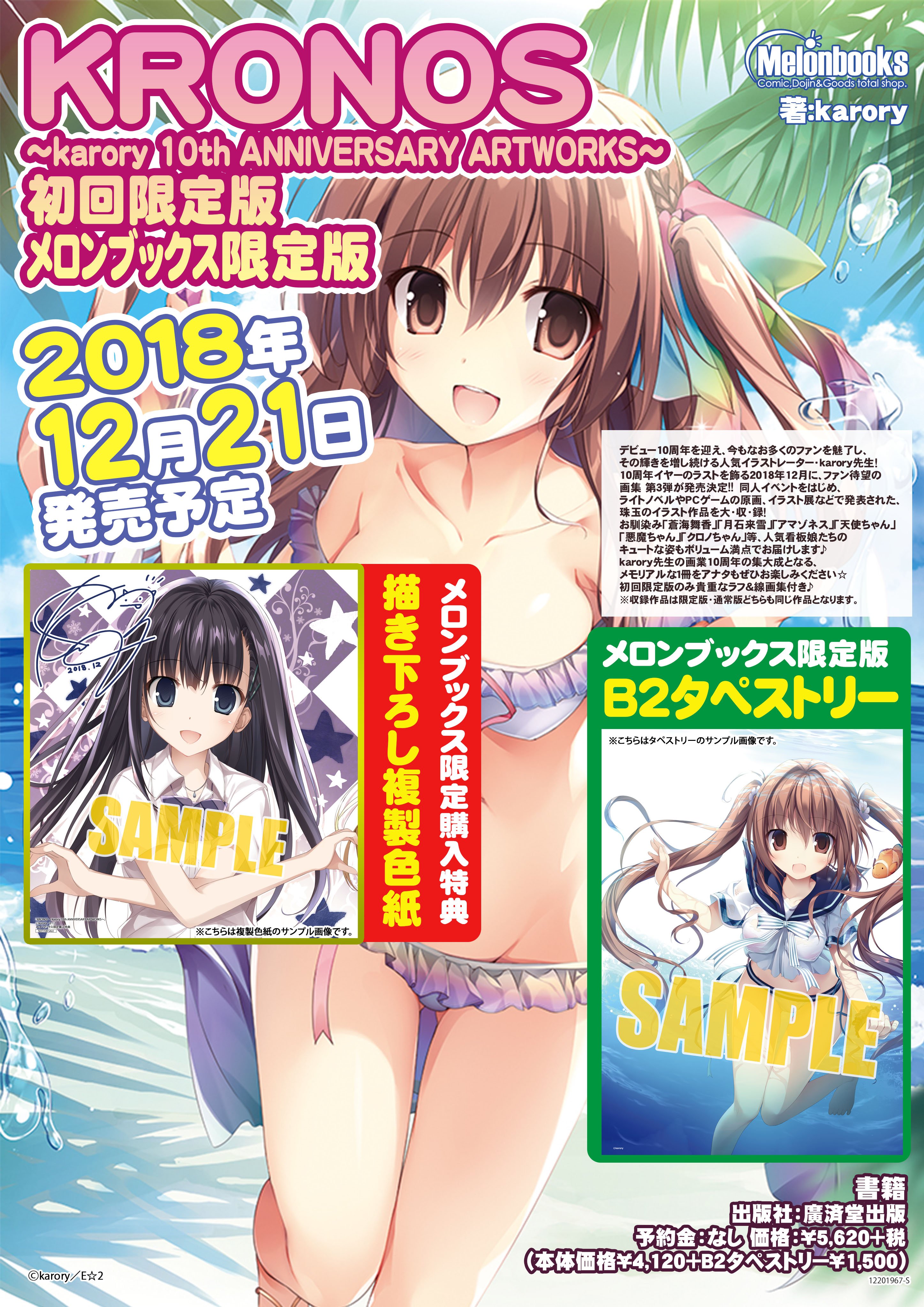 メロンブックス コミック ノベル速報 Pa Twitter 予約情報 12 27発売予定 ファン待望 Karory先生の画集第3弾 Kronos Karory 10th Anniversary Artworks 初回限定版が予約受付中 メロン限定特典の 描き下ろし複製色紙 付きです B2タペストリー付きの