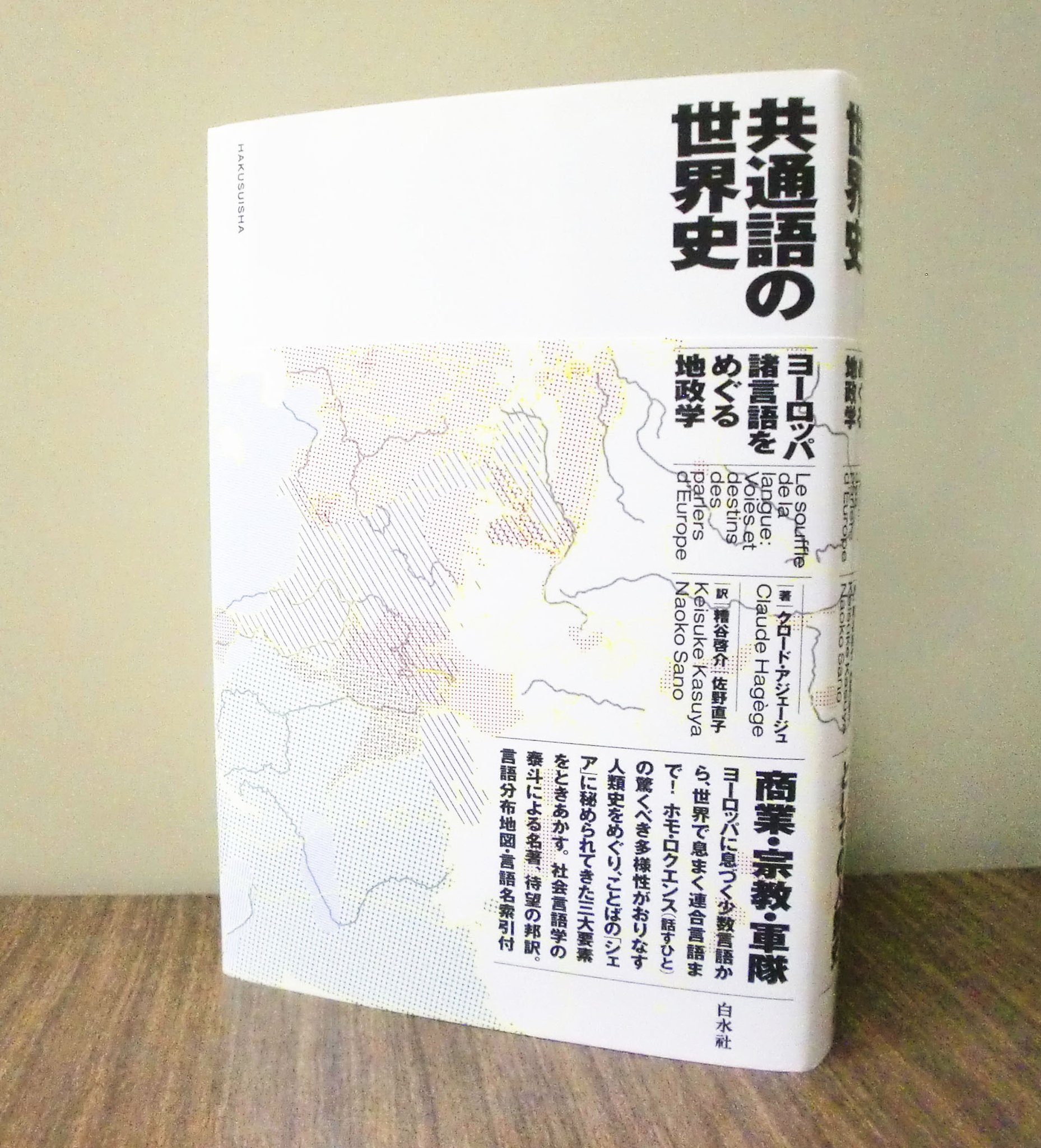共通語の世界史 ヨーロッパ諸言語をめぐる地政学 : クロード