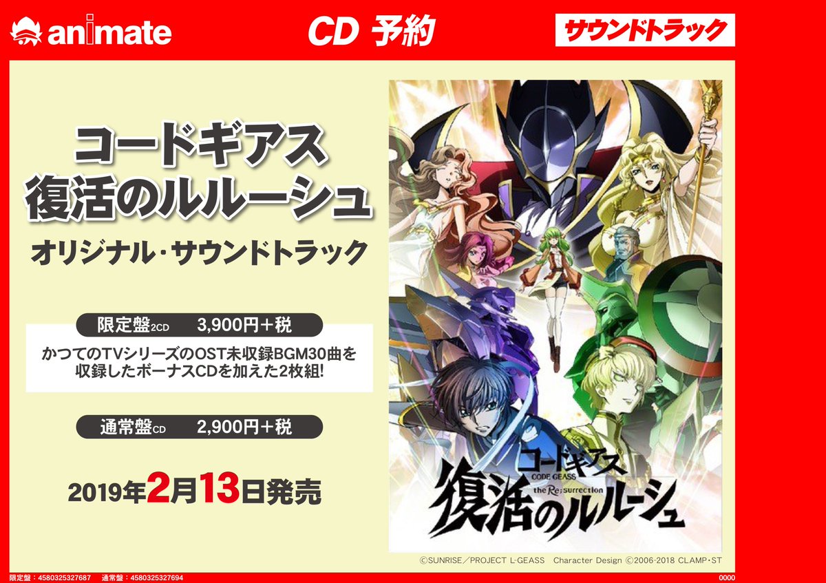アニメイト福岡パルコ Cd予約情報 2 13発売予定 コードギアス 復活のルルーシュ オリジナルサウンドトラック ご予約受付中 初回限定盤は Tv版コードギアス 反逆のルルーシュ R2の未収録音源初cd化ostとの2枚組 Geassp 商品詳細 限定盤