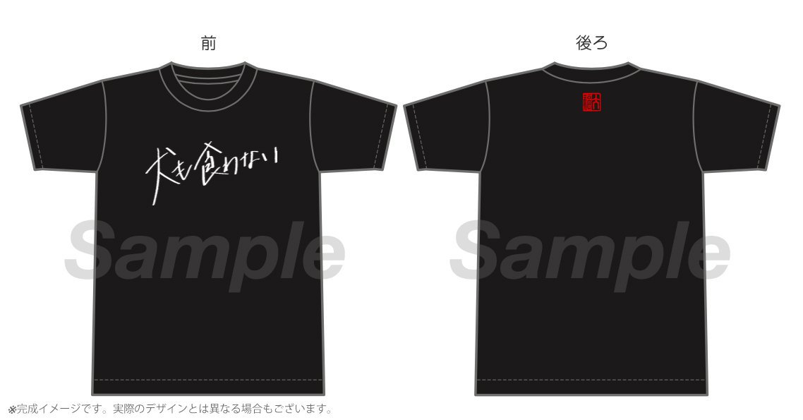 犬も食わない 尾崎世界観 千早茜 直筆サイン入りTシャツ クリープハイプ 尾崎世界観（クリープハイプ）×千早茜の共作小説『犬も食わない