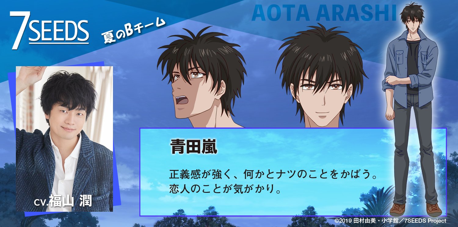 アニメ 7seeds 公式 キャラ紹介 青田嵐 Cv 福山潤 夏のbチーム 正義感が強く 何かとナツのことをかばう 恋人のことが気がかり 7seeds T Co Ekppozyqcu Twitter