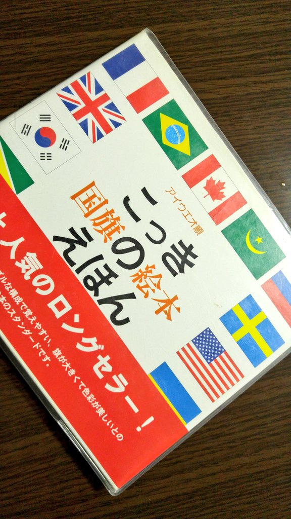 国旗の絵本