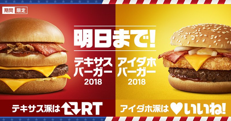McDonaldsJapan's tweet photo. #デラックスうまい #アメリカンデラックス🇺🇸いよいよ明日12/4(火)で終了😭最後にもう一度…聞かせてプリーズ❗#テキサスバーガー派🍖❗なあなたはRT🔁#アイダホバーガー派🥔なあなたはいいね💖…決められない❓今からでも間に合うから #マクドナルド でもう一度、両方試してみて😉 https://t.co/4s8YO7RDrz