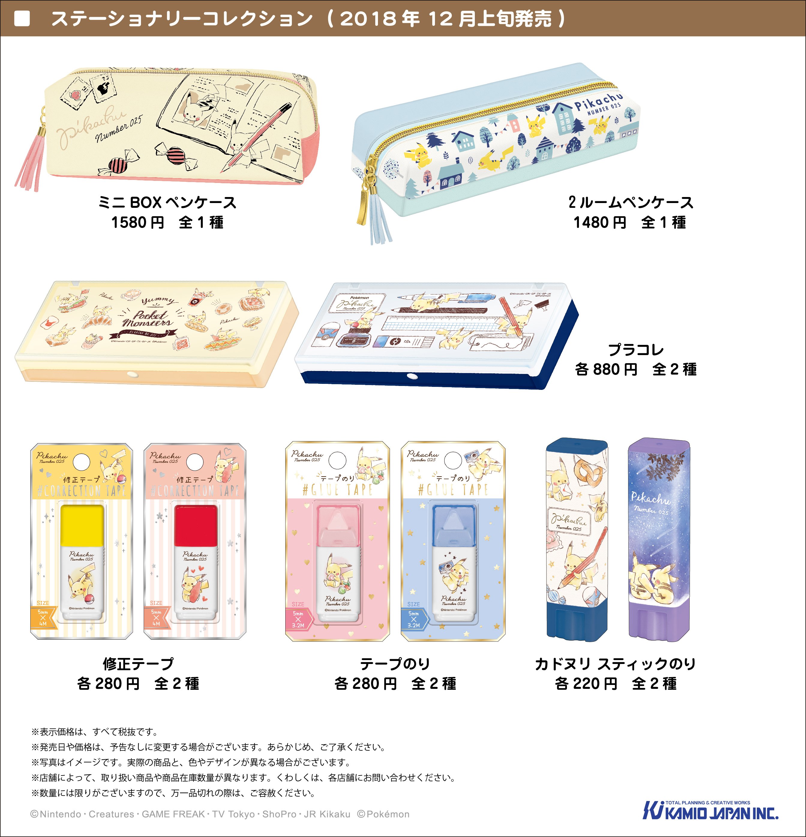 株式会社カミオジャパン ポケモン新アイテム Pikachu Number025 シリーズより人気のステーショナリーアイテムが登場 全国のポケモンセンター 文具店 ファンシーショップ ポケモンセンターオンラインで探してね 文具 文房具