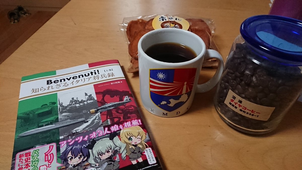 Masato 昨夜は帰ってくるのに必死だったので 今夜は余韻に浸る意味でも ダイヤコーヒーのダイヤブレンドとほさかさんの栗せん 夜長の読書はよしぞう先生 Yosizo の知られざれるイタリア将兵録 ー