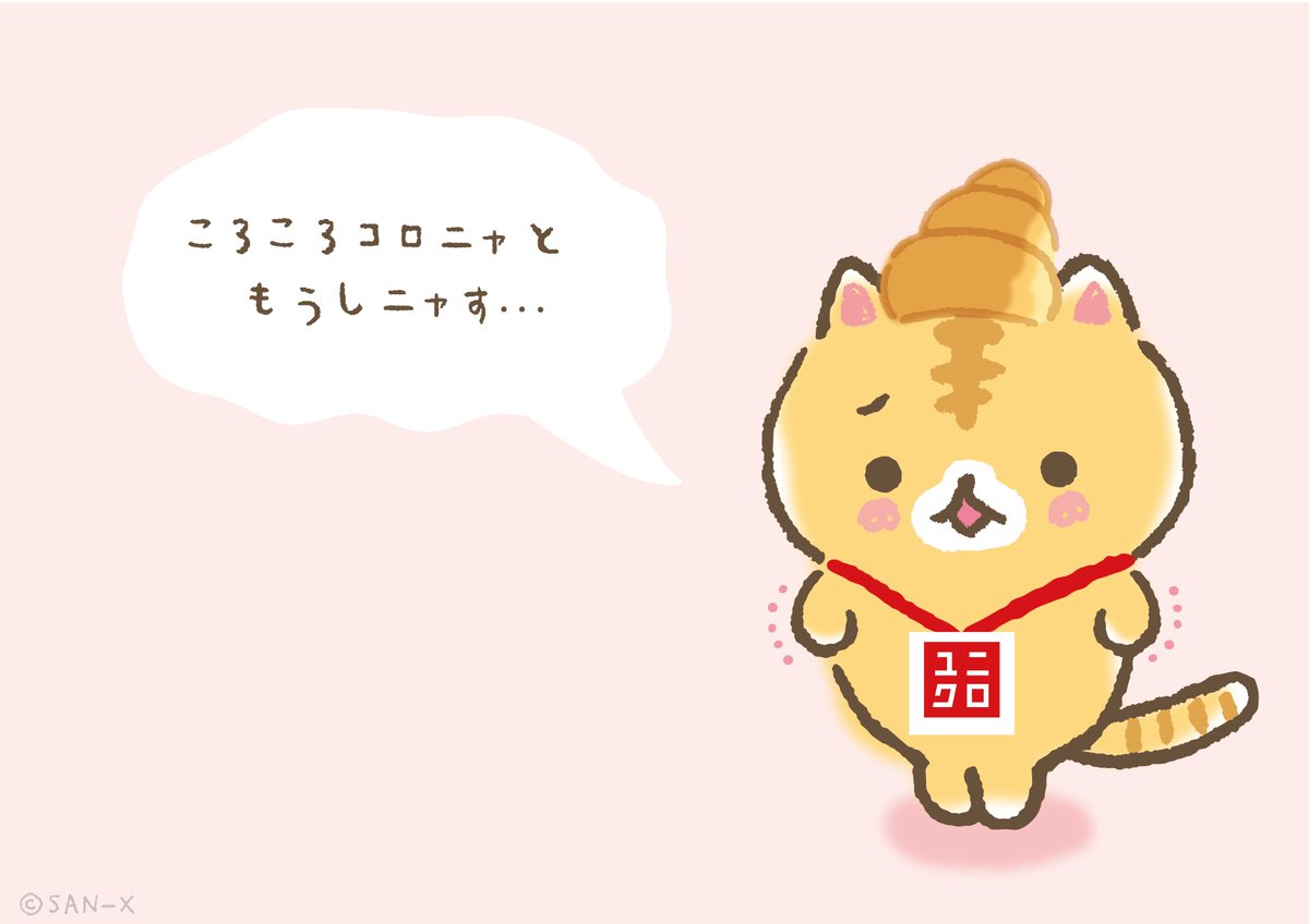 ট ইট র ユニクロ ユニクロ ｘ すみっコぐらし スウェットセット の発売を記念して ころころコロニャ が応援隊長として ユニクロ吉祥寺店にてアルバイトを開始 今後のコロニャの活躍は 12 10からコロニャのtwitter Corocorocoronya より発信され