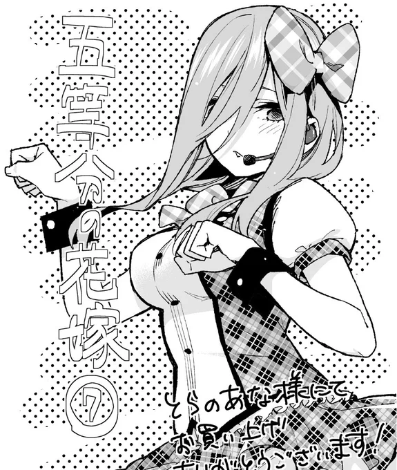 #五等分の花嫁
12月17日 7巻発売!
店舗特典ペーパー③
とらのあな 全国の実施店舗 