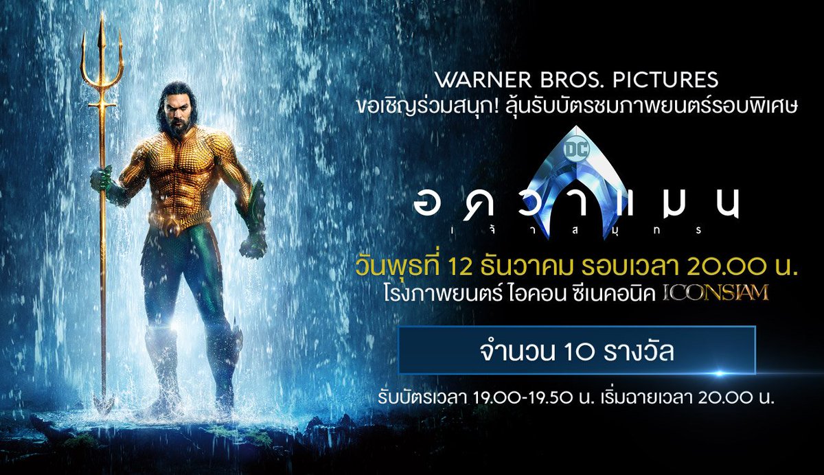 ร่วมลุ้นชมภาพยนตร์รอบพิเศษเรื่อง #Aquaman #อควาแมน #เจ้าสมุทร จำนวน 10 รางวัลๆละ 2 ที่นั่ง เพียง >>Follow @WarnerBrosThai + RT และเมนชั่นตอบคำถามใต้ภาพกิจกรรมนี้ว่า "ผู้กำกับภาพยนตร์เรื่อง Aquaman คือใคร?" พร้อมใส่ชื่อ-นามสกุล และใส่ #AquamanTH ประกาศผล 11 ธ.ค. #movietwit