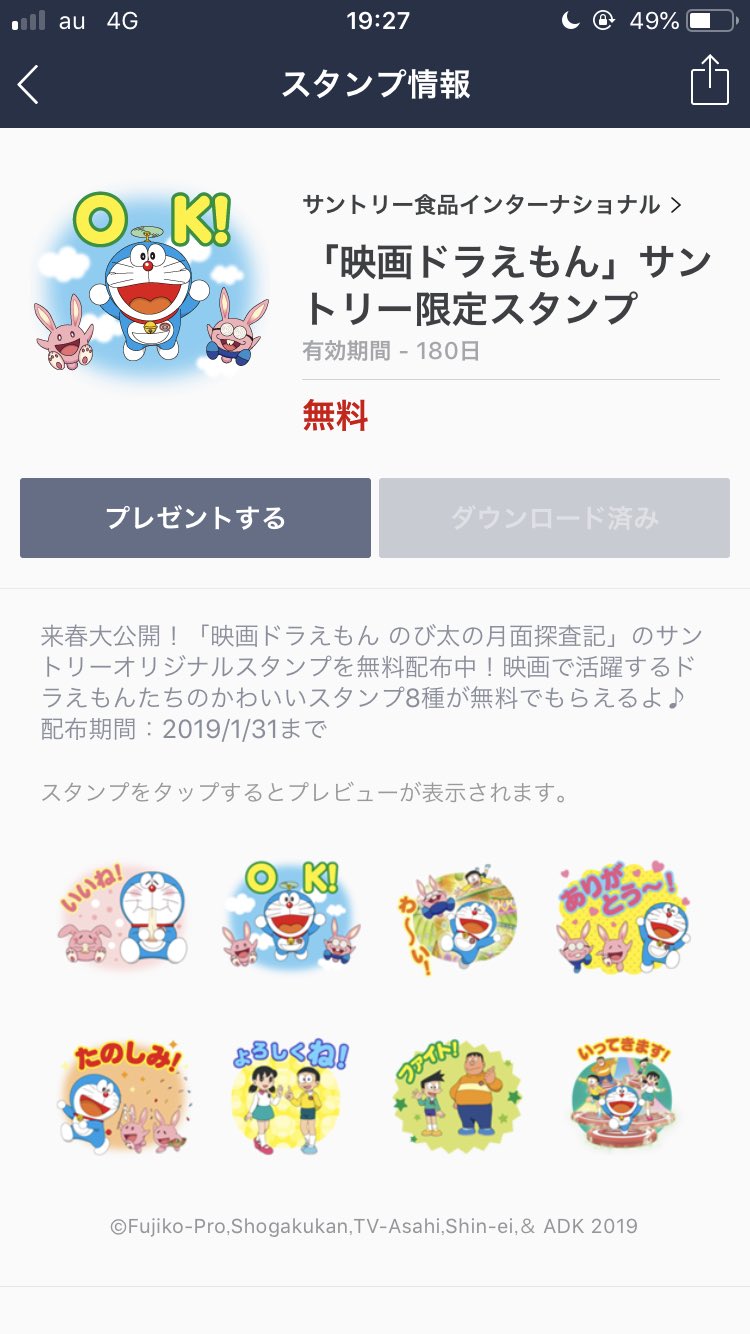ツム 来年の 映画ドラえもんのび太の月面探査記 のlineスタンプがサントリー限定で無料で貰えるのでまだの方は是非 なお180日限定です Gt Lt ドラえもん T Co Buf4xefc0z Twitter