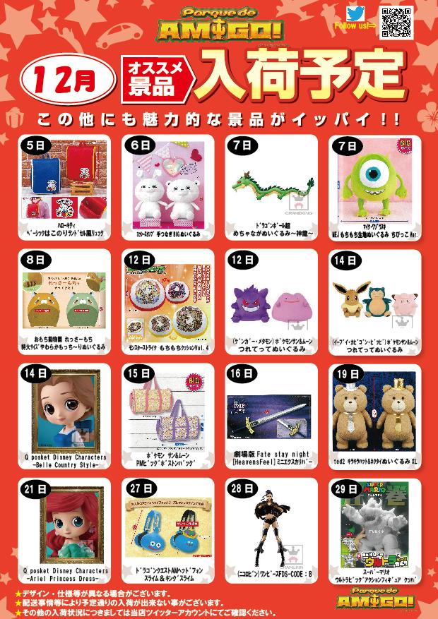 パルケ デ アミーゴ 山形 プライズ Twitterissa 景品入荷情報 12月の景品入荷予定はコチラ 他ではあまり見かけないような面白かわいい景品もバンバン入荷予定です ぜひゲットしに来てくださいね ポケモン ドラゴンボール超 Fate Qposket