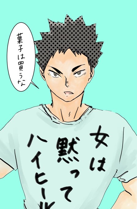 岩泉一のtwitterイラスト検索結果 古い順