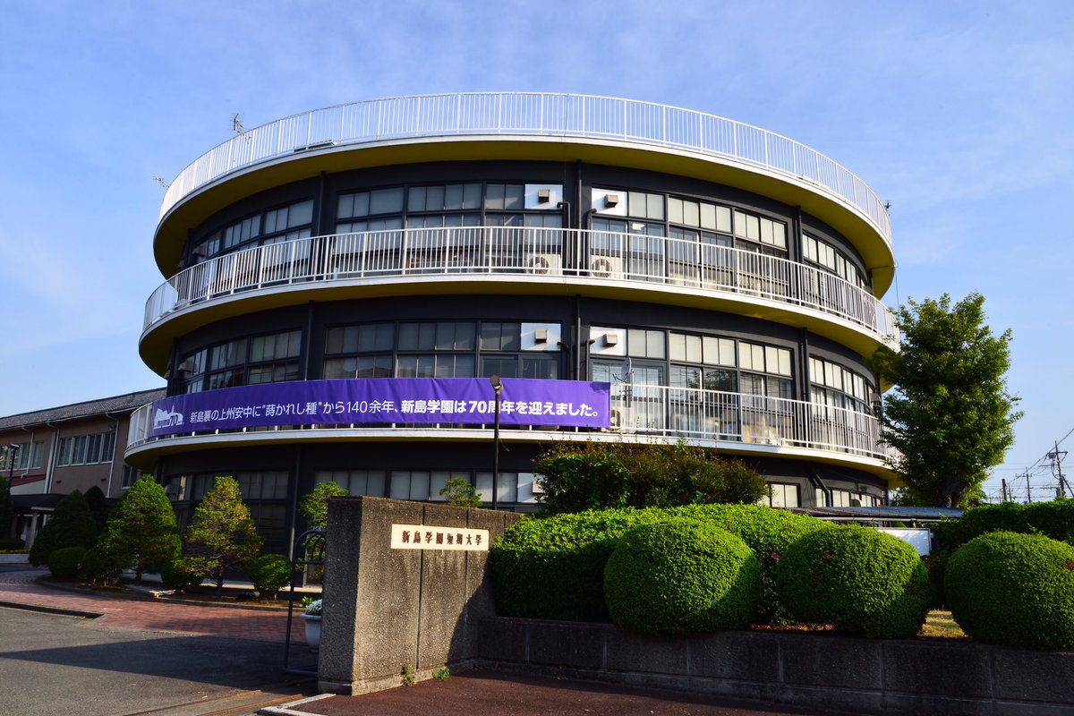 公式 新島学園短期大学 広報プロジェクト みなさん 知っていましたか 学内に 国登録有形文化財 があるってことを 研究棟 と呼ばれる円形校舎は国の登録有形文化財 建物 として登録されています 1956年に建築され旧 高崎市立女子高等学校時代から 公式 新島学園短期大学 広報プロジェクト みなさん 知っていましたか 学内に 国登録有形文化財 があるってことを 研究棟 と呼ばれる円形校舎は国の登録有形文化財 建物 として登録されています 1956年に建築され旧 高崎市立女子高等学校時代から