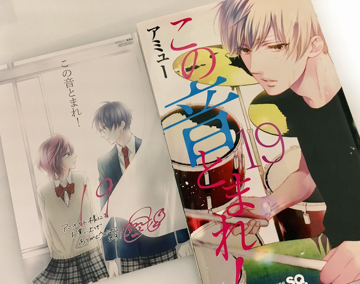 アミュー この音23巻発売中 On Twitter 明日12月4日 この音とまれ 19巻発売です 今回も カラーピンナップほか色々描き下ろしましたので 何卒よろしくお願いいたします そして同日発売のsq1月号には19巻の続きが載っております 反応の怖い回 胃がキリキリし