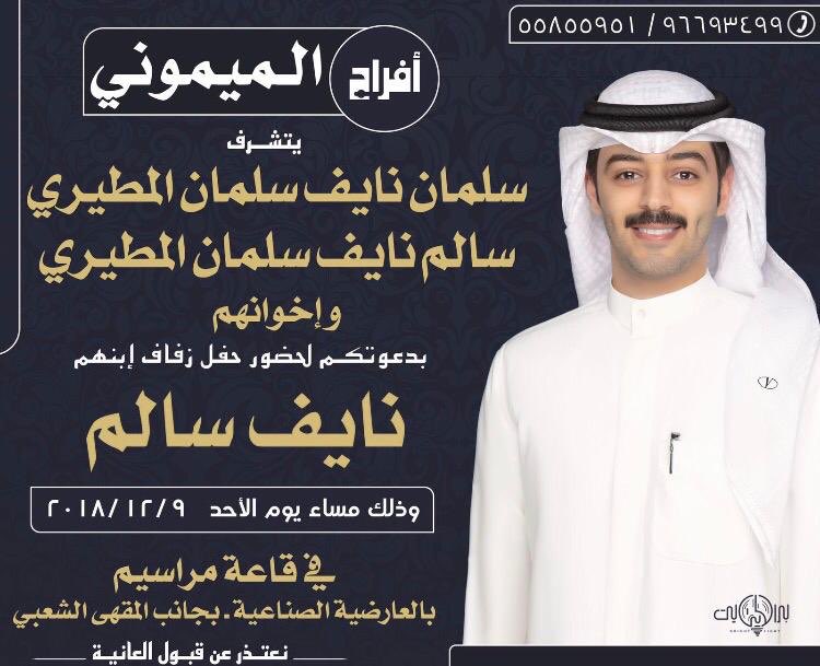 يا مرحبا والله و مسهلا في عرس اخوي (نايف) الأحد القادم .. تشرّفونا 🌹