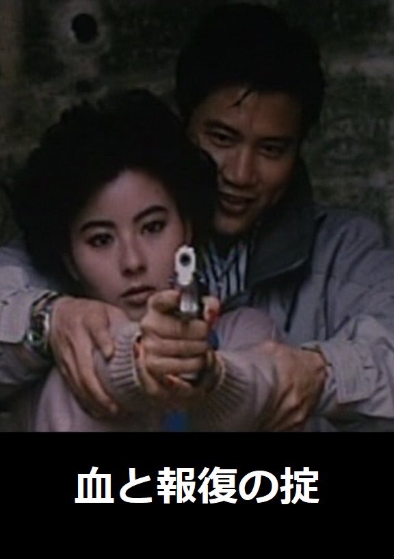 DIGITALSCREENJP's tweet photo. ◾️#明日までの公開◾️「#愛と復讐の挽歌」「#風の輝く朝に」の #アレックス・マン が新たな魅力サスペンス！『#血と報復の掟』12月4日(火)まで🦎DIGITAL SCREENがスマホでも観れます！(ビデオマーケットでの会員登録が必要です)  😯
https://t.co/UFhINwJjNR…
#デジタルスクリーン #映画 #香港 https://t.co/O8juTwrW4i