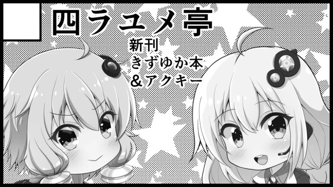 3月10日のVOICEROID MARCH3ゆづきず観測に申し込みました
新刊のきずゆか本とアクキー予定ですのでよろしくお願いします 