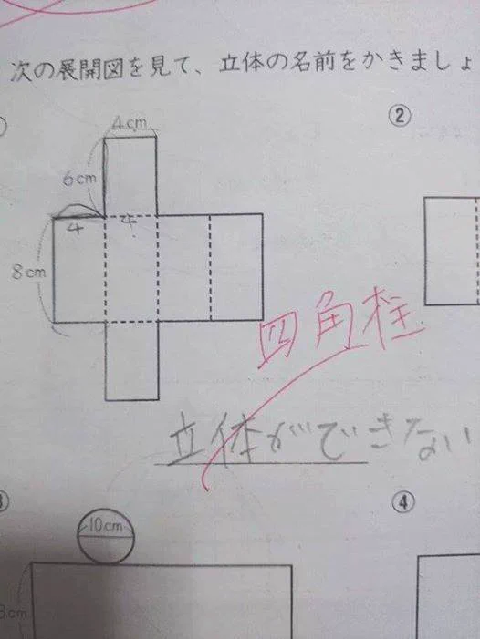 先生が思い切ってバツにしたそれこそが間違っている！？四角柱なんだろうか……。