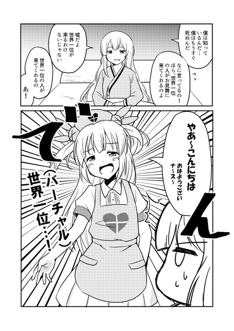 「(バーチャル)世界一位のお見舞い」
…名取さなが一位になったと聞いて  #ヌォンタート 