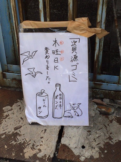 ゴミ出し曜日変更のお知らせ。「板前手造りポンズ」ってなんだろう…隣のネコらしき動物がじわじわ来る。 
