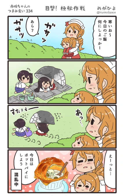 思いついたら出す4コマ 
「赤城ちゃんのつまみ食い 334」
 〜 目撃!極秘作戦 〜
#艦これ 