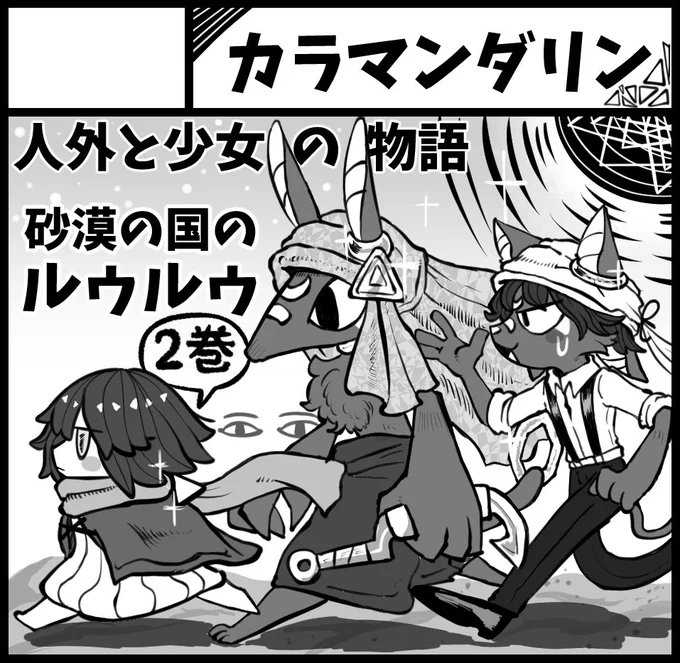 二月に出るコミティアのサークルカット描けた💪人間が消えた世界で少女と人外が家族になる話の続き出します 