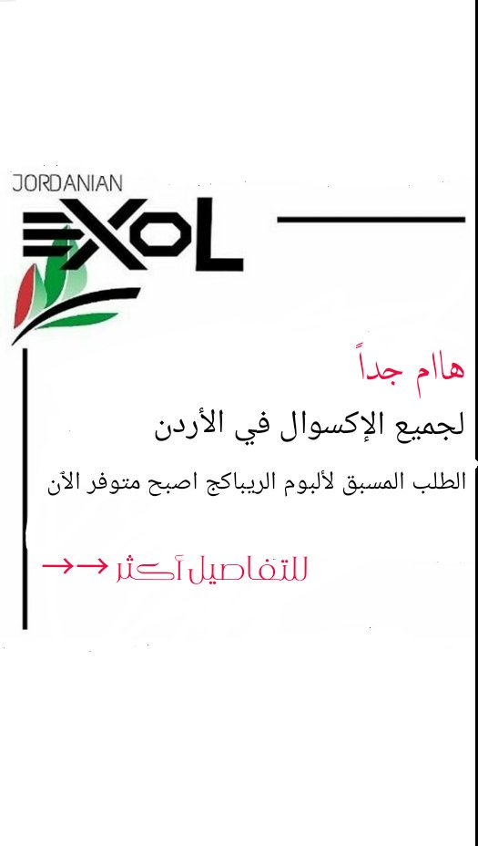 JordanEXOL's tweet photo. 18123| هام جداً 
لجميع الإكسوال في الأردن الطلب المسبق لألبوم الريباكج اصبح متوفر الٱن 
.
.تاغ لأصدقائكم الإكسوال في الأردن
~
Admin @sally55ziad https://t.co/5TDjiqP9GM