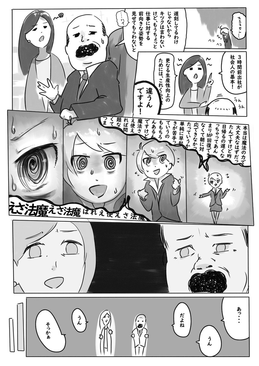 約一年前のコミティアで出した漫画をなんとなくUPします。①
自身に満ちた人が社畜となった時、
元気という名の魔法を大切にしよう、というメッセージ性溢れる内容です。
全8ページ。 