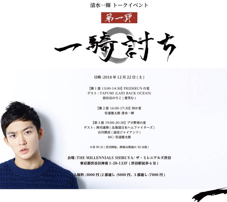 xxace_ik's tweet image. 【来る価値アリ🐜】
清水一輝トークイベント&quot;一騎討ち&quot;
とにかく何か心に残るような、
前向きなイベントにしたいと思ってます！

普段なかなか生で聞けない豪華なゲストの方々にも出演してもらいますので、
是非 生で聞きに来てください😎‼️

#YAFUMI #世田谷のりこ
#西川遥輝 #石川慎吾
#安達健太郎