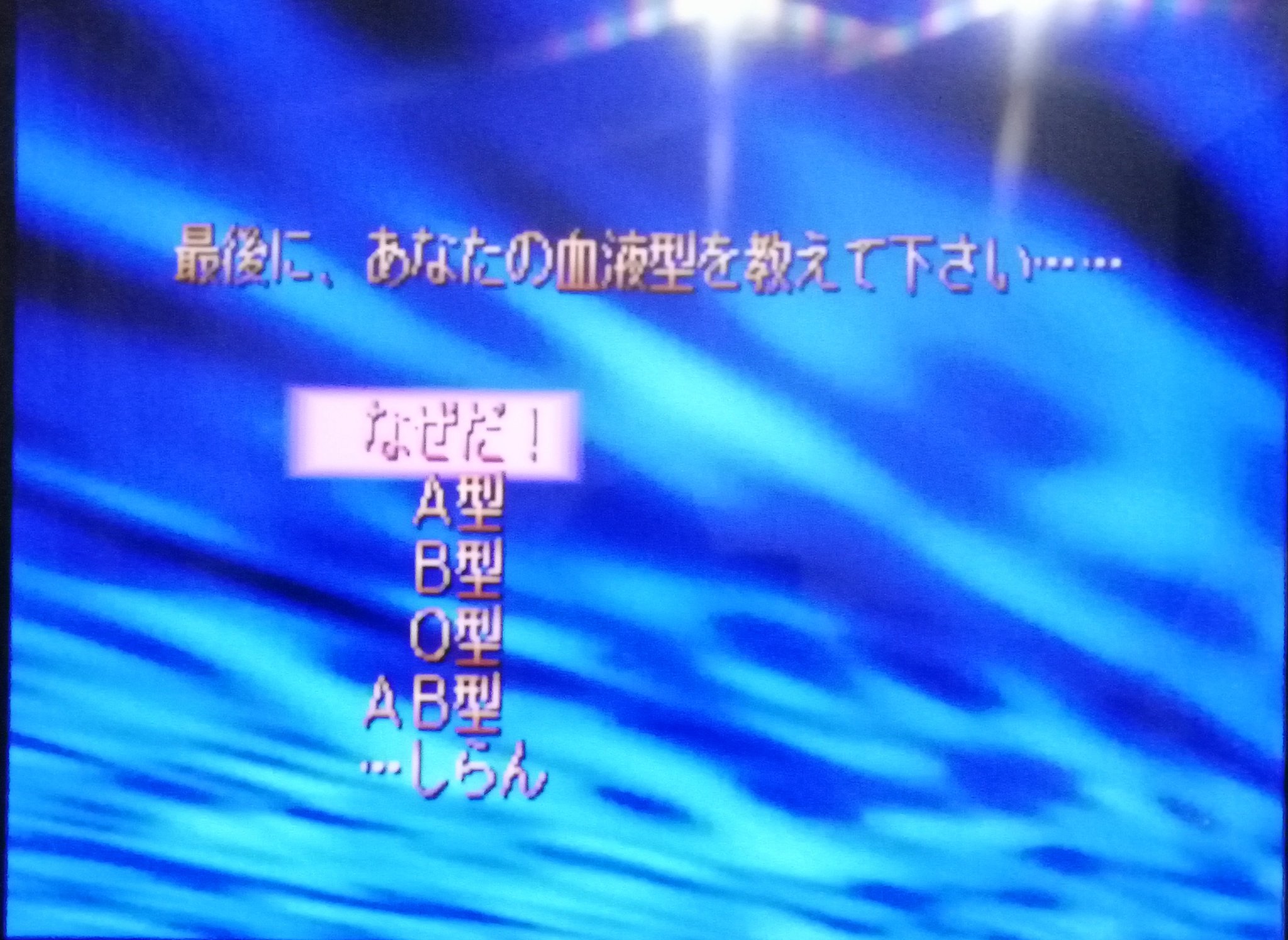 レにょア En Twitter Psクラシックでサガフロンティアのアセルス編をプレイ 初めてシステムデータ作る時にあなたの星座とか 血液型とか 質問されるのすっかり忘れてた こんな事言われてたんだね Psclassic Psクラシック プレイステーションクラシック