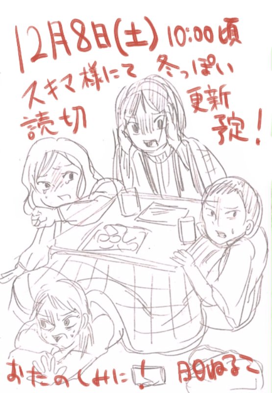 次の土曜日にスキマ様で読切1本を更新予定です!
冬の女子会がホラーな感じになってわちゃわちゃするやつです。 