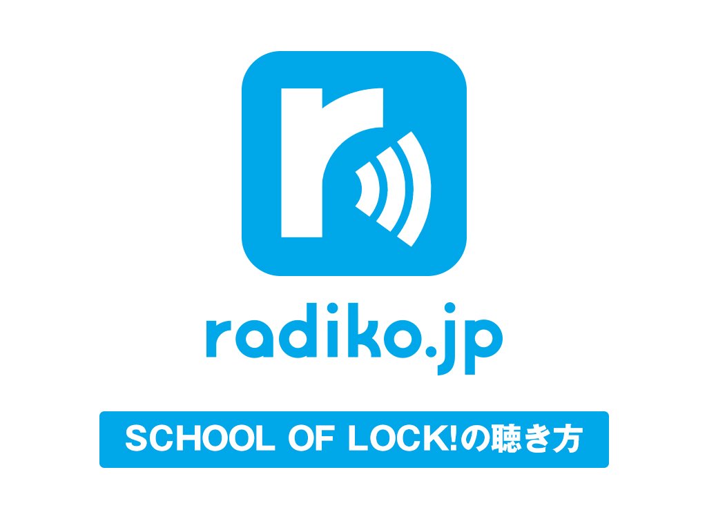 School Of Lock 1 Fmラジオは ラジオ受信機で聞くことができる無料の放送サービス 他にも Auやウォークマンの一部の機種 Ipod Nanoなど 様々なオーディオ機器に内蔵されています Tokyo Fmは周波数80 0mhzで東京タワーから 檜原中継局は86 6mhzで