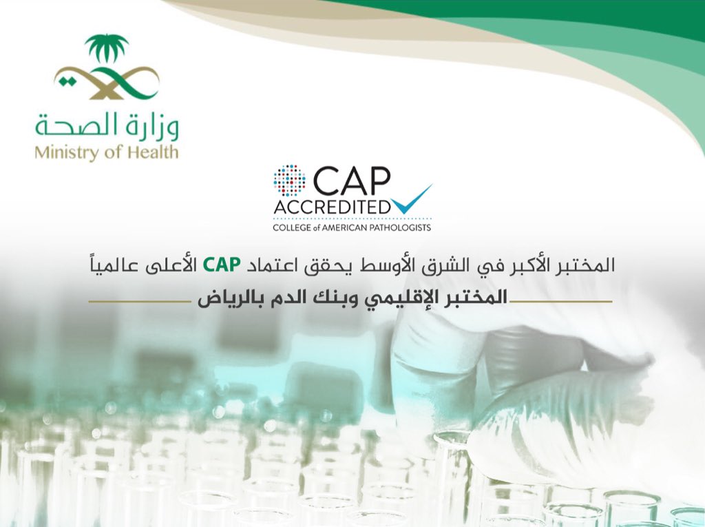 لأن أحلامنا واقع و أهدافنا تتجدد .. 
حققنا اعتماد CAP ، و نبحث عن تحدِ جديد 

#المختبر_الاقليمي_يحقق_كاب