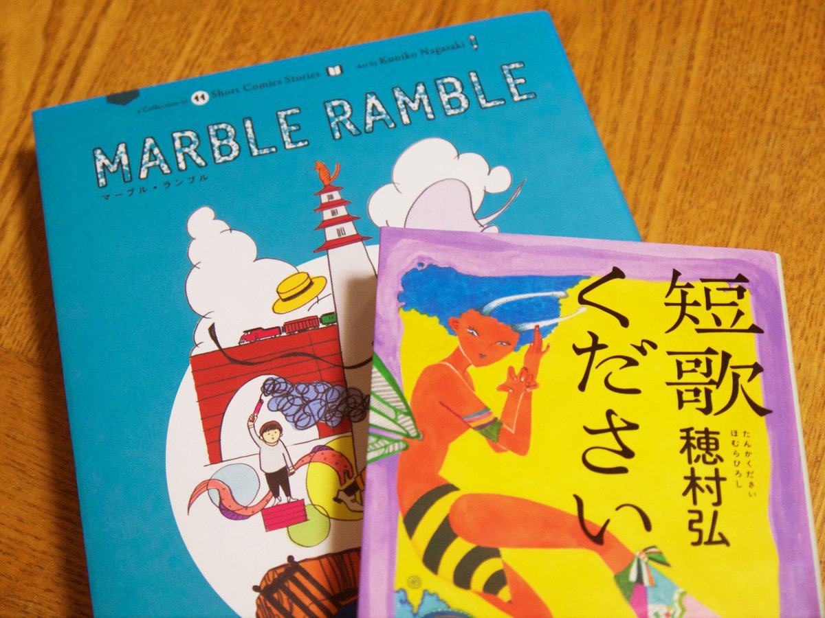 読書中。
短歌ください(穂村弘)
marble ramble 名作文学漫画集(長崎訓子) 