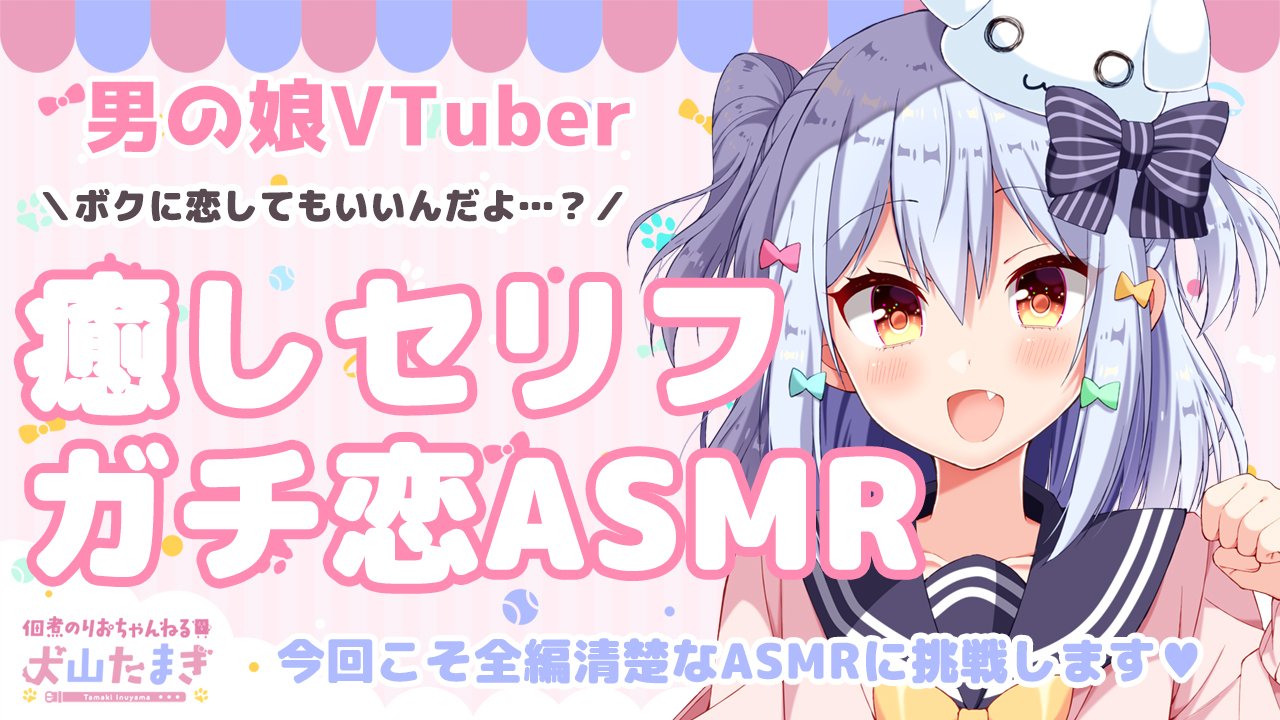 佃煮のりお 犬山たまき 男の娘vtuber 犬山たまき ボクに恋してもいいよ ガチ恋asmr 12月6日22時 23時 T Co Eeofk7wfbs 今回こそ 全編清楚なasmrに挑戦するよ 清楚で可愛いセリフリクエストを マシュマロに送ってね