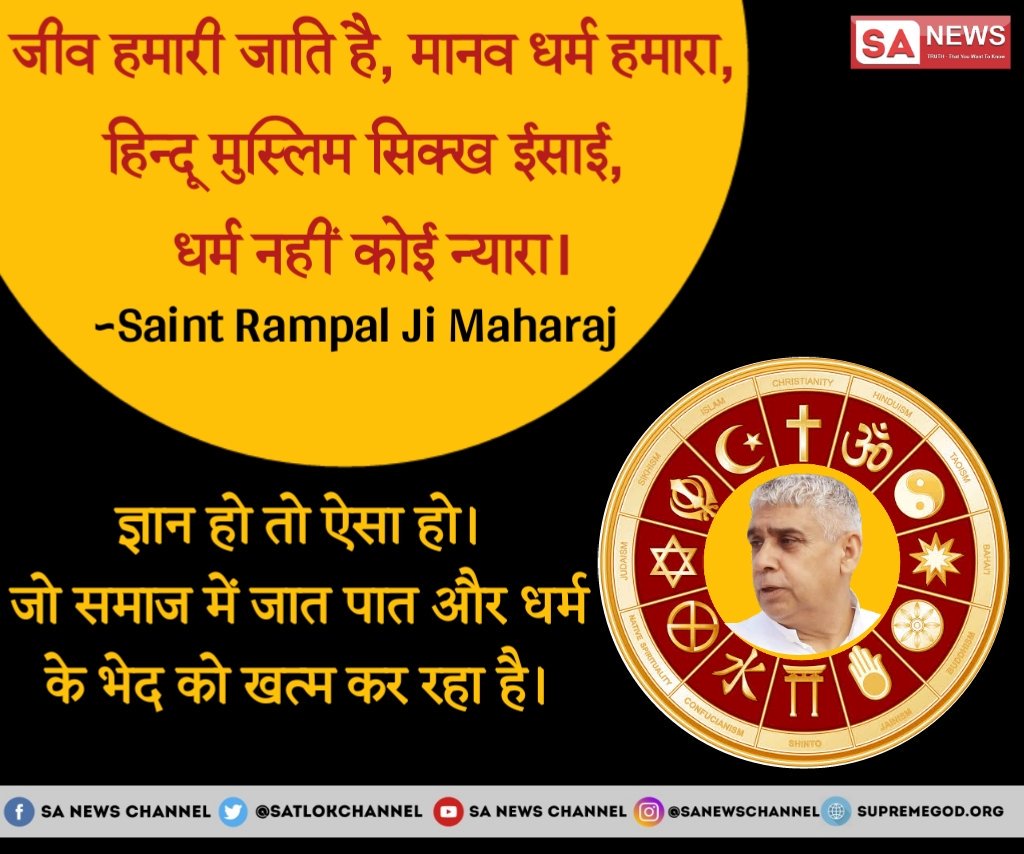 KushwahPiush's tweet photo. #ज्ञान_हो_तो_ऐसा
कहते हैं ईश्वर ने मनुष्य को अपना ही स्वरुप बनाया तो इससे जाहिर है परमात्मा साकार हैं सशरीर है और तत्वदर्शी संत रामपाल जी महाराज ने सिध्द भी कर दिया और उसका नाम कबीर साहेब जी है  देखिए साधना टीवी 7:30 से 8:30 तक रोजाना https://t.co/JwOzQUZVXq
