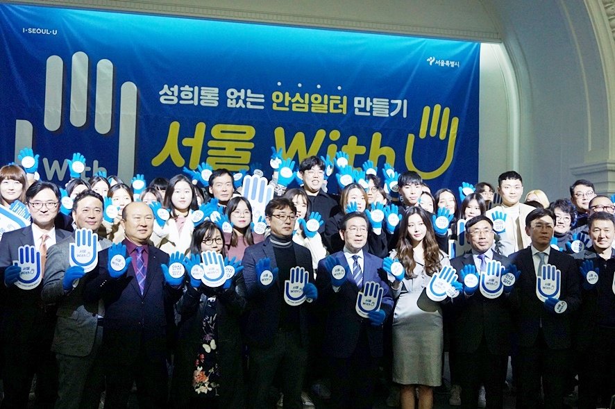 Beautylogs's tweet image. 아르바이트 청소년, 청년들 중에 3명 중 1명은 성희롱 경험이 있다? 
서울시에서 실시하는 '안심일터 만들기' 프로젝트 #서울위드유프로젝트  출범식 
성희롱, 성폭력을 예방하고 피해자를 지원하며 더 나아가 성평등한 조직 문화를 조성하기 위한 성희롱 예방 프로젝트 

#서울시 #서울시미디어메이트