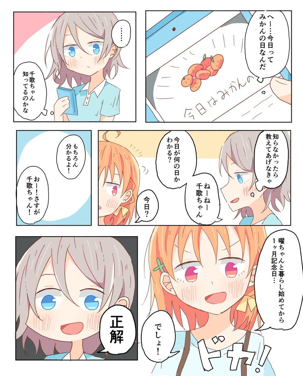 同棲ようちか漫画「みかんの日🍊」
#ようちか安心委員会 