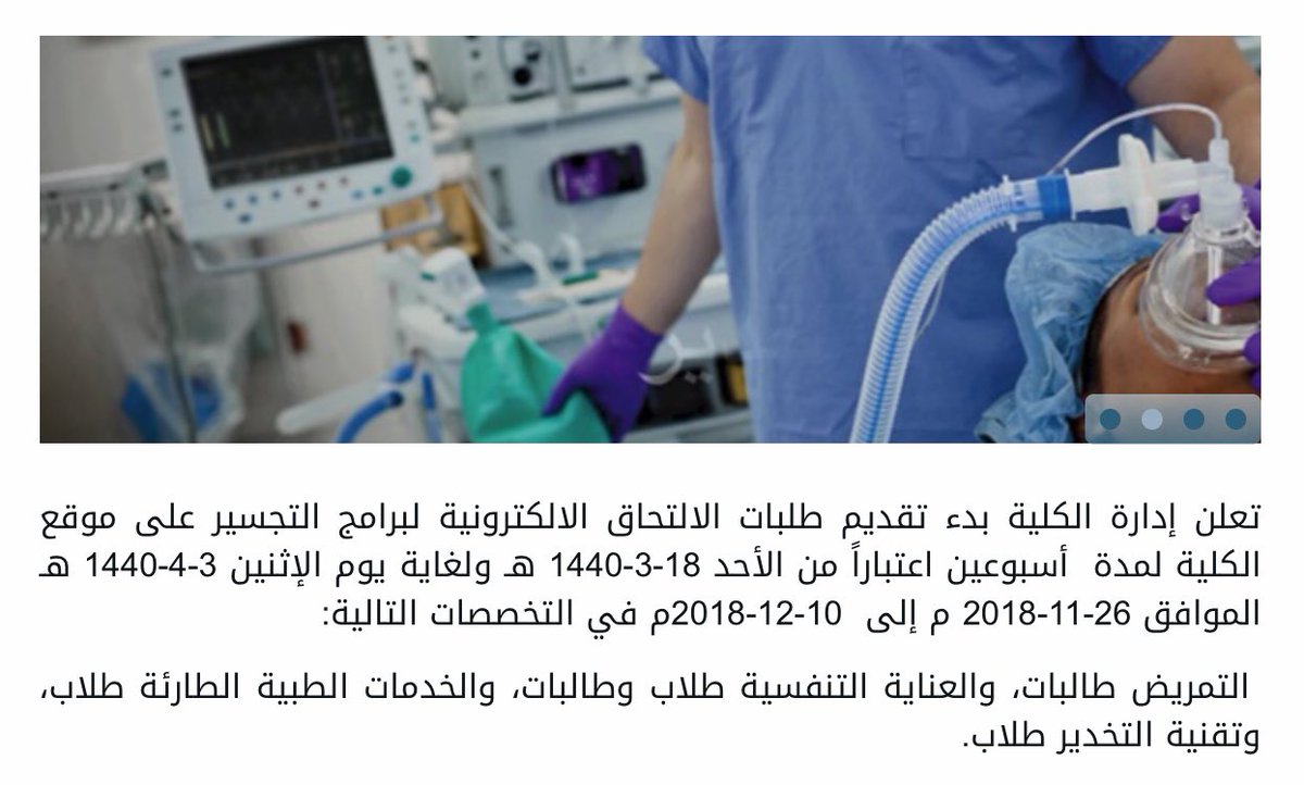 Ø§Ù„ØªØ³Ø¬ÙŠÙ„ ÙÙŠ Ø§Ù„Ø¬Ø§Ù…Ø¹Ø§Øª On Twitter ØªØ¬Ø³ÙŠØ± Ù„Ø®Ø±ÙŠØ¬ÙŠ Ø§Ù„Ø¯Ø¨Ù„ÙˆÙ… Ø§Ù„ØªØ³Ø¬ÙŠÙ„ Ù…Ø³ØªÙ…Ø± ÙÙŠ ÙƒÙ„ÙŠØ© Ø§Ù„Ø£Ù…ÙŠØ± Ø³Ù„Ø·Ø§Ù† Ø§Ù„Ø¹Ø³ÙƒØ±ÙŠØ© Ù„Ù„Ø¹Ù„ÙˆÙ… Ø§Ù„ØµØ­ÙŠØ© Ø¨Ù€ Ø§Ù„Ø¸Ù‡Ø±Ø§Ù† Ø§Ù„ØªØ®ØµØµØ§Øª Ø§Ù„ØªÙ…Ø±ÙŠØ¶ Ø§Ù„Ø¹Ù†Ø§ÙŠØ© Ø§Ù„ØªÙ†ÙØ³ÙŠØ© Ø§Ù„Ø®Ø¯Ù…Ø§Øª Ø§Ù„Ø·Ø¨ÙŠØ©
