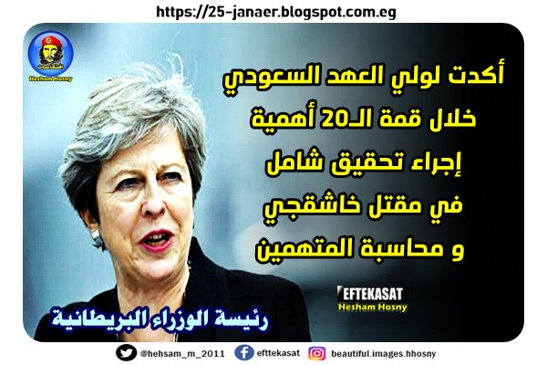 رئيسة الوزراء البريطانية أكدت لولي العهد السعودي خلال قمة الـ20 أهمية إجراء تحقيق شامل في مقتل خاشقجي و محاسبة المتهمين