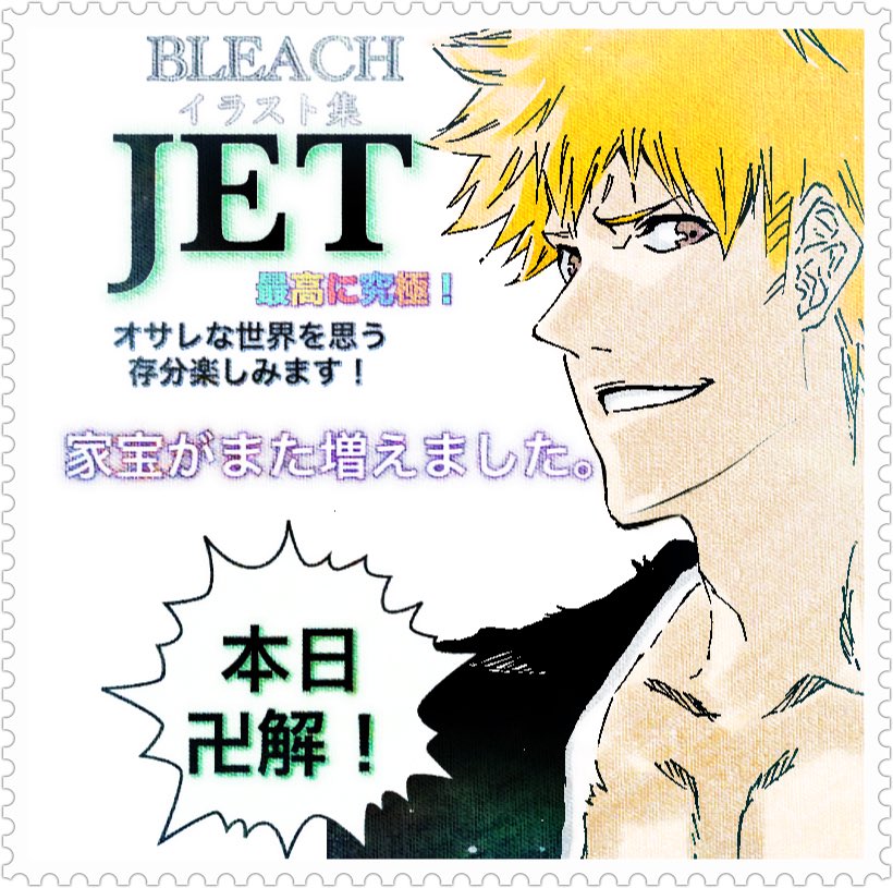 Bleachイラスト集jet 日付け変わって本日卍解 Jetそこそこ重たいので２つ以上予約した人は1人で歩きで行かないのをオススメします 腕と手がやられます と購入者の声 Togetter