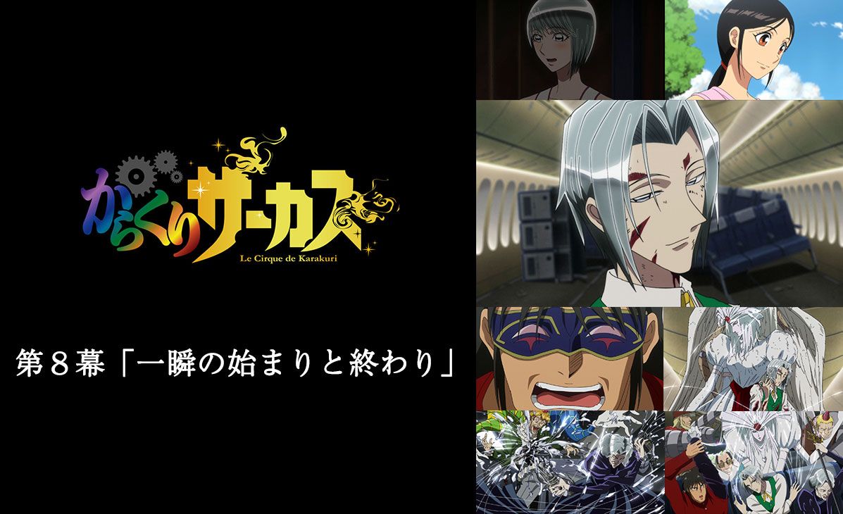 Tvアニメ からくりサーカス 公式 على تويتر Htbにて第8幕 一瞬の始まりと終わり 放送開始 Tvアニメ からくりサーカス Htbにて第8幕 一瞬の始まりと終わり が放送スタート 感想をつぶやくときは Karakuri Anime をお忘れなく Tvアニメ からくりサーカス 公式 على تويتر Htbにて第8幕 一瞬の始まりと終わり 放送開始 Tvアニメ からくりサーカス Htbにて第8幕 一瞬の始まりと終わり が放送スタート 感想をつぶやくときは Karakuri Anime をお忘れなく