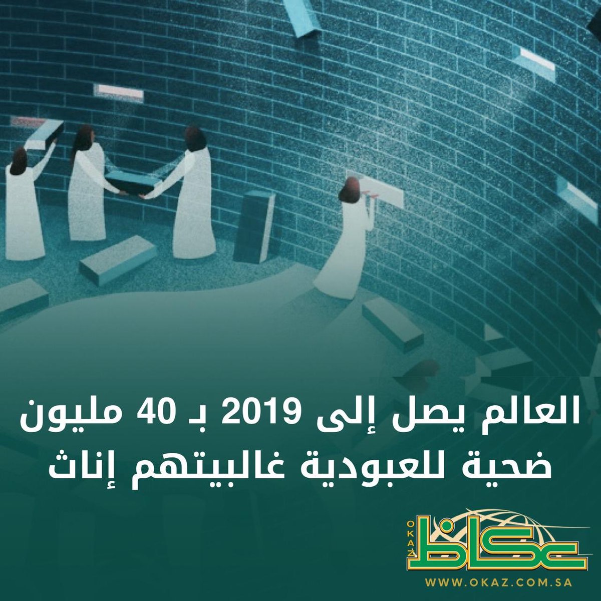 العالم يصل إلى 2019 بـ 40 مليون ضحية للعبودية غالبيتهم إناث 
bit.ly/2DVW1QF