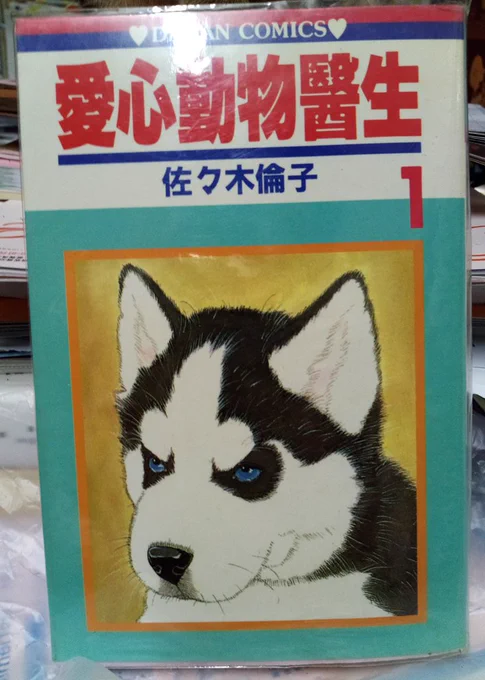 TLで動物のお医者さんを見た。二十年以上前私が買って今でもよく読んでいる繁体中国語バージョンを見せたい。セットを持っている。黄ばんだページ時間を感じられる。その時まだ日本語が分からなかった。
ちなみに愛心=優しい、親切。多分ただの動物医生(医者)ってタイトル売れなそうのでこうなった 