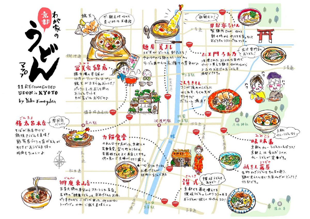 東京カートグラフィック A Twitter 京都のイラストマップを描いている 鴨川ゆかさんの わが家の京都うどんマップ 毎回素敵です 京都 イラストマップ 鴨川ゆか