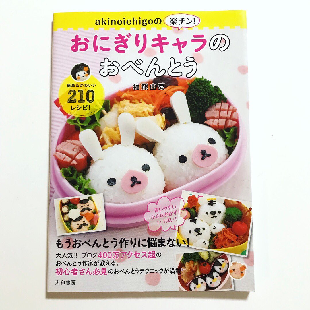 シンプル可愛い大人のアクセサリー Petit Amie おにぎりキャラのお弁当の本を参考に ひよこちゃん弁当作ってみました 昨日キティちゃん弁当にしたら 初めてニンジンを単体で食べてくれたので キャラ弁効果あるかもしれない シンプル可愛い大人のアクセサリー Petit Amie おにぎりキャラのお弁当の本を参考に ひよこちゃん弁当作ってみました 昨日キティちゃん弁当にしたら 初めてニンジンを単体で食べてくれたので キャラ弁効果あるかもしれない