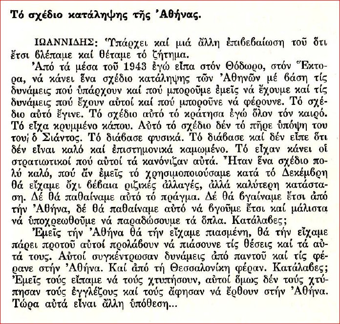 Kalochairetas's tweet photo. «Αγοράζαμε όπλα απ' τους Γερμανούς» (κι εμείς που νομίζαμε ότι ήταν πολεμικά λάφυρα).

«Από τα μέσα του '43, κάναμε σχέδια κατάληψης των Αθηνών».

Ποιός τα λέει αυτά; Ο Γιάννης Ιωαννίδης, υπαρχηγός του ΚΚΕ.

#ΔΕΚΕΜΒΡΙΑΝΑ
#ΔΚΕΜΒΡΙΑΝΑ_44

#ΣΕΒΟΜΑΣΤΕ_ΤΟΥΣ_ΑΓΩΝΕΣ_ΤΗΣ_ΑΡΙΣΤΕΡΑΣ https://t.co/s4EIzzwifp
