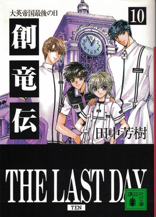 創竜伝 新刊 既刊のあらすじ紹介 16年ぶり新刊発売 完結間近の創竜伝を今から楽しむあなたへ