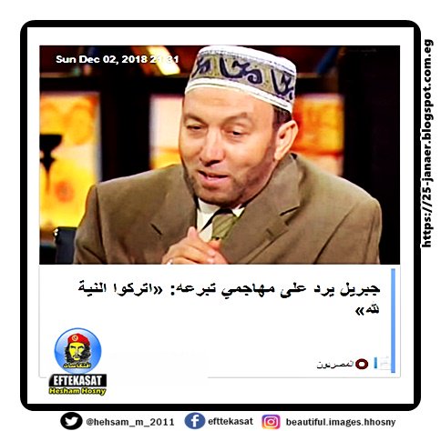 جبريل يرد على مهاجمي تبرعه: «اتركوا النية لله»