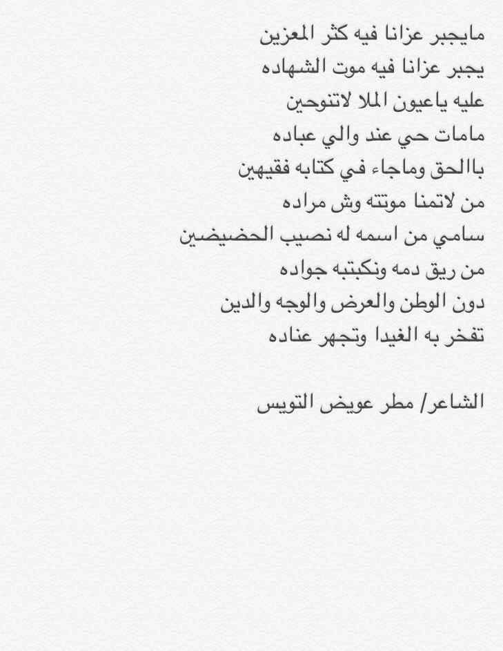 yaser88511's tweet photo. #الشهيد_سامي_مطر_التويس_العضياني

مايجبر عزانا فيه كثر المعزين
يجبر عزانا فيه موت الشهاده

عليه ياعيون الملا لاتنوحين
مامات حي عند والي عباده https://t.co/oOYLbBJBvn